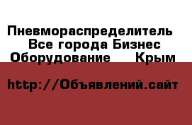 Пневмораспределитель.  - Все города Бизнес » Оборудование   . Крым